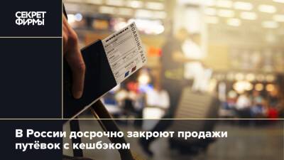 В России досрочно закроют продажи путёвок с кешбэком