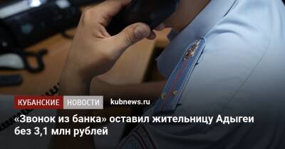 «Звонок из банка» оставил жительницу Адыгеи без 3,1 млн рублей