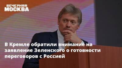 В Кремле обратили внимание на заявление Зеленского о готовности переговоров с Россией