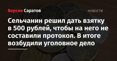 Сельчанин решил дать взятку в 500 рублей, чтобы на него не составили протокол. В итоге возбудили уголовное дело