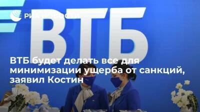 Глава ВТБ Костин пообещал, что банк будет делать все для минимизации ущерба от санкций