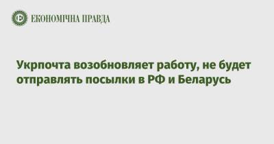 Укрпочта возобновляет работу, не будет отправлять посылки в РФ и Беларусь