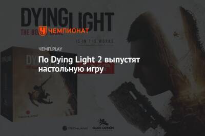 По Dying Light 2 выпустят настольную игру