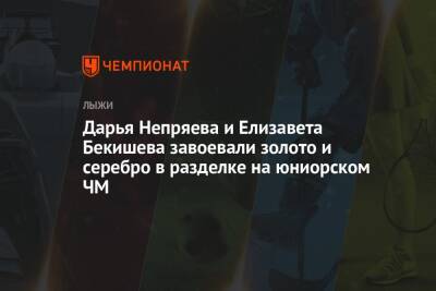 Дарья Непряева и Елизавета Бекишева завоевали золото и серебро в разделке на юниорском ЧМ