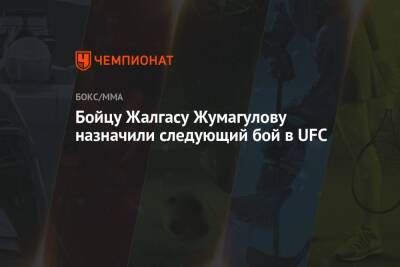 Бойцу Жалгасу Жумагулову назначили следующий бой в UFC