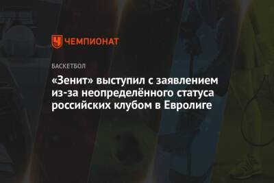 «Зенит» выступил с заявлением из-за неопределённого статуса российских клубом в Евролиге