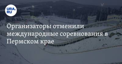 Организаторы отменили международные соревнования в Пермском крае