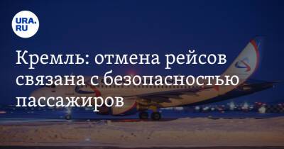 Кремль: отмена рейсов связана с безопасностью пассажиров
