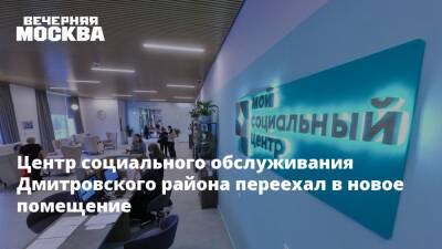 Центр социального обслуживания Дмитровского района переехал в новое помещение