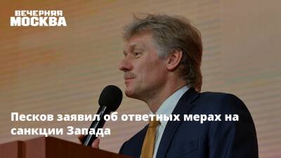 Песков заявил об ответных мерах на санкции Запада