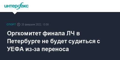 Оргкомитет финала ЛЧ в Петербурге не будет судиться с УЕФА из-за переноса