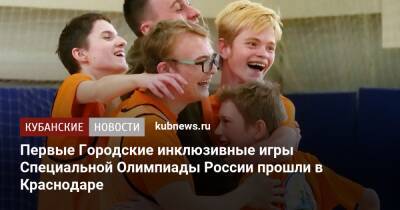 Первые Городские инклюзивные игры Специальной Олимпиады России прошли в Краснодаре