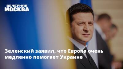 Зеленский заявил, что Европа очень медленно помогает Украине