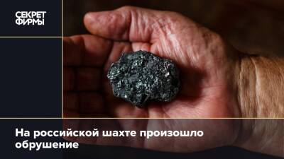На российской шахте произошло обрушение