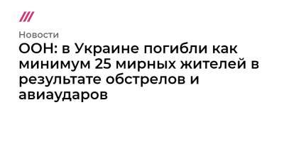 ООН: в Украине погибли как минимум 25 мирных жителей в результате обстрелов и авиаударов