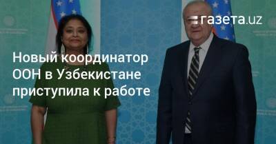 Новый координатор ООН в Узбекистане приступила к работе
