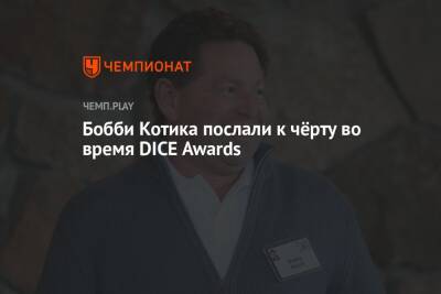 Бобби Котик - Бобби Котика послали к чёрту во время DICE Awards - championat.com