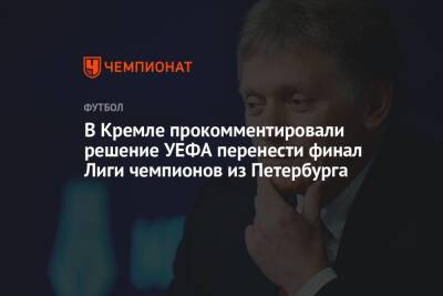 В Кремле прокомментировали решение УЕФА перенести финал Лиги чемпионов из Петербурга