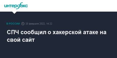 СПЧ сообщил о хакерской атаке на свой сайт - interfax.ru - Москва - Россия