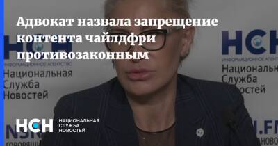 Маргарита Павлова - Адвокат назвала запрещение контента чайлдфри противозаконным - nsn.fm - Россия