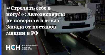 «Стрелять себе в ногу?»: Автоэксперты не поверили в отказ Запада от поставок машин в РФ