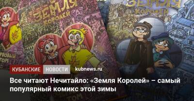 Все читают Нечитайло: «Земля Королей» – самый популярный комикс этой зимы - kubnews.ru - Италия