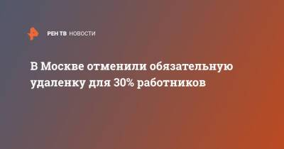 В Москве отменили обязательную удаленку для 30% работников