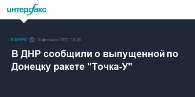 В ДНР сообщили о выпущенной по Донецку ракете "Точка-У"