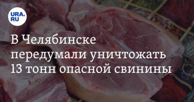 В Челябинске передумали уничтожать 13 тонн опасной свинины
