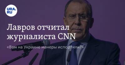 Лавров отчитал журналиста CNN. «Вам на Украине манеры испортили?»