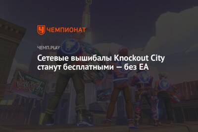Сетевые вышибалы Knockout City станут бесплатными — без EA