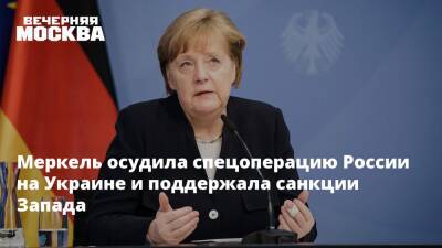 Владимир Путин - Ангела Меркель - Виктор Литовкин - Меркель осудила спецоперацию России на Украине и поддержала санкции Запада - vm.ru - Россия - Украина - Германия