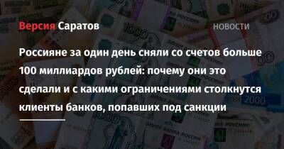 Россияне за один день сняли со счетов больше 100 миллиардов рублей: почему они это сделали и с какими ограничениями столкнутся клиенты банков, попавших под санкции