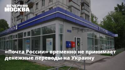 «Почта России» временно не принимает денежные переводы на Украину