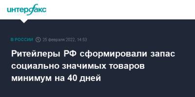 Ритейлеры РФ сформировали запас социально значимых товаров минимум на 40 дней