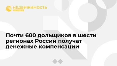 Фонда развития территорий: почти 600 дольщиков в шести регионах России получат денежные компенсации
