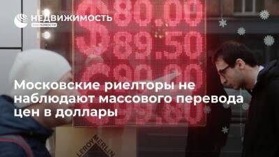 Риелторы Москвы: массового выставления цен на жилье в валюте не наблюдается