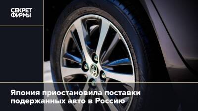 Япония приостановила поставки подержанных авто в Россию