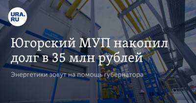Югорский МУП накопил долг в 35 млн рублей. Энергетики зовут на помощь губернатора