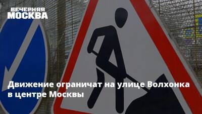 Движение ограничат на улице Волхонка в центре Москвы