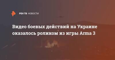 Видео боевых действий на Украине оказалось роликом из игры Arma 3 - ren.tv - Украина