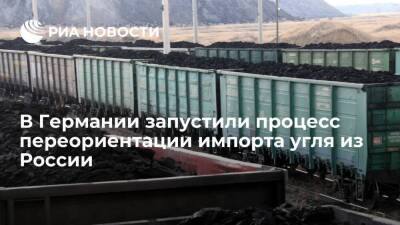 Минэкономики Германии сообщило о запуске процесса переориентации импорта угля из России