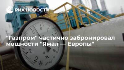 "Газпром" частично забронировал мощности "Ямал — Европы" для транзита до утра 26 февраля