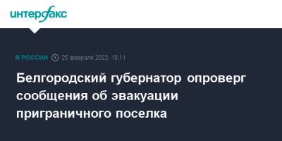 Белгородский губернатор опроверг сообщения об эвакуации приграничного поселка