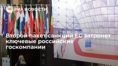 Глава ЕК Урсула фон дер Ляйен: второй пакет санкций ЕС затронет российские госкомпании