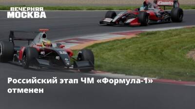 Российский этап ЧМ «Формула-1» отменен