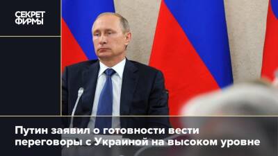 Путин заявил о готовности вести переговоры с Украиной на высоком уровне