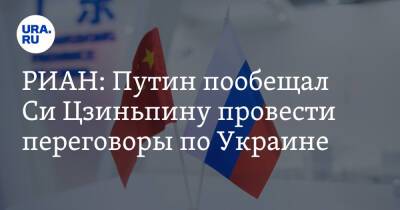 РИАН: Путин пообещал Си Цзиньпину провести переговоры по Украине