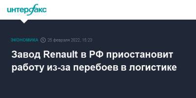 Завод Renault в РФ приостановит работу из-за перебоев в логистике