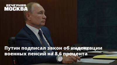 Путин подписал закон об индексации военных пенсий на 8,6 процента